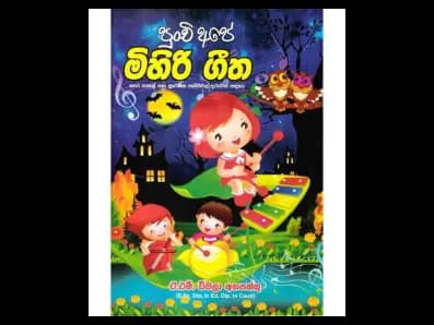 පුංචි අපේ මිහිරි ගීත