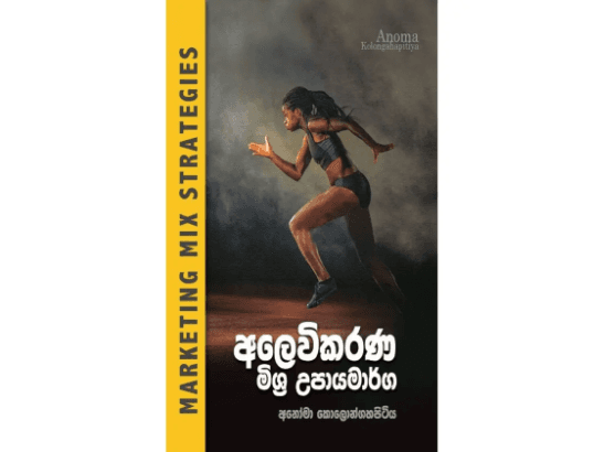 අලෙවිකරණ මිශ්‍ර උපායමාර්ග