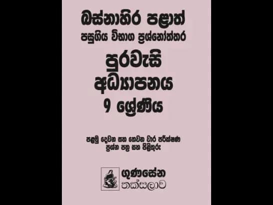 බස්නාහිර පළාත් පසුගිය විභාග ප්රශ්නෝත්තර – පුරවැසි අධ්යාපනය 9 ශ්රේණිය - Dimuthu Amarasinghe