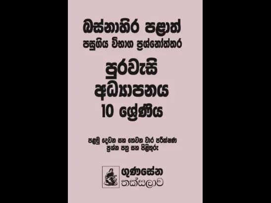 බස්නාහිර පළාත් පසුගිය විභාග ප්රශ්නෝත්තර – පුරවැසි අධ්යාපනය 10 ශ්රේණිය - Dayani Udagearachchi