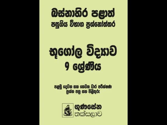 බස්නාහිර පළාත් පසුගිය විභාග ප්රශ්නෝත්තර – භූගෝල විද්යාව 9 ශ්රේණිය - Sankha Rathabegoda