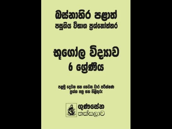 බස්නාහිර පළාත් පසුගිය විභාග ප්‍රශ්නෝත්තර – භූගෝල විද්‍යාව 6 ශ්‍රේණිය - Sankha Rathabegoda