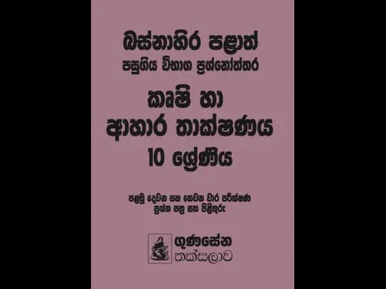 බස්නාහිර පළාත් පසුගිය විභාග ප්රශ්නෝත්තර – කෘෂි හා ආහාර තාක්ෂණය 10 ශ්රේණිය - Shirani Samarakoon Shirani Samarakoon