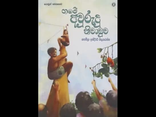 GAME AWURUDU NIWADUWA