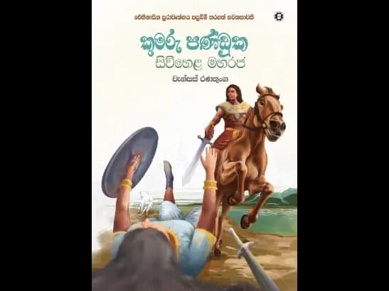 KUMARU PANDUKA SIWHELA MAHARAJA