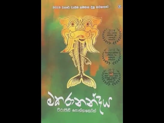 MAKARANANDAYA