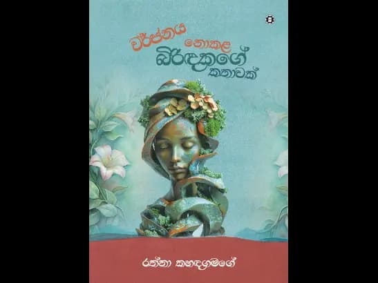 WARJANAYA NOKALA BIRIDAKAGE KATHAWAK