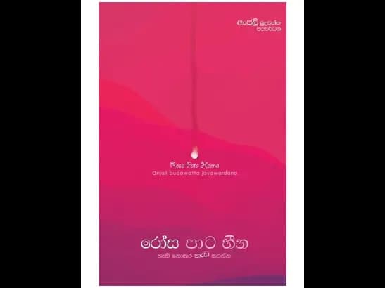 රෝස පාට හීන - 	Anjali Budawatta Jayawardena