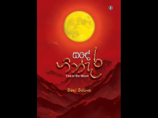 SANDE GINDARA