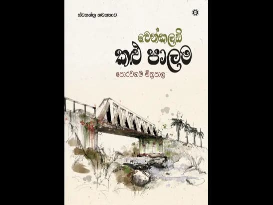 CHENKALADI KALU PALAMA