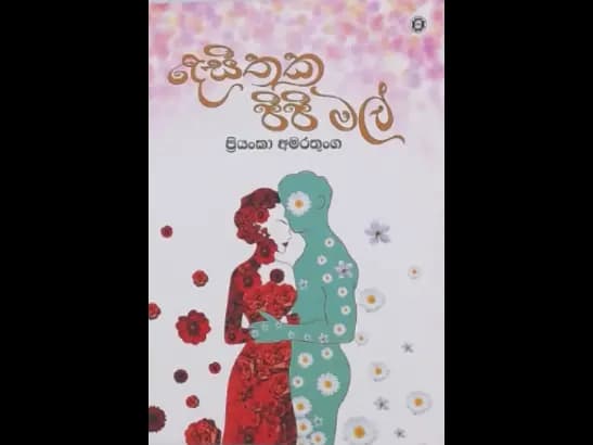 DESITHAKA PIPI MAL