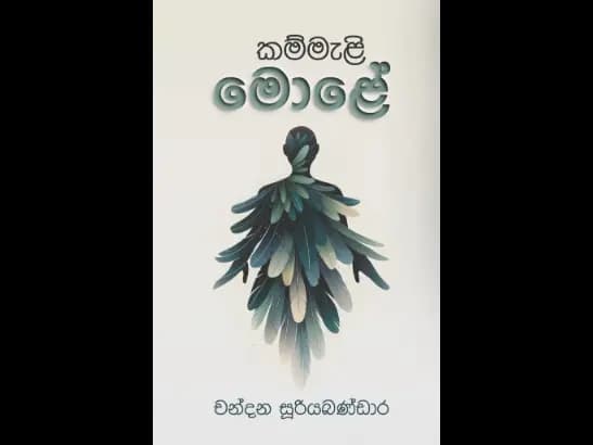 කම්මැළි මොළේ – Kammali Mole by Chandana Sooriyabandara