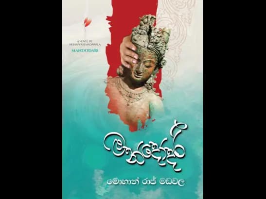 මන්දෝදරි – MANDODARI
