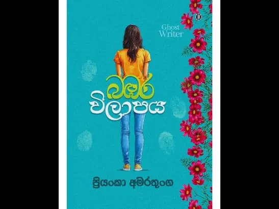 බඹර විලාපය - PRIYANKA AMARATHUNGA