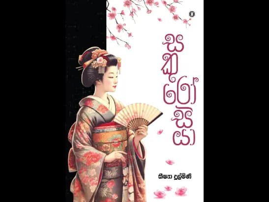 SAKUROSIYA