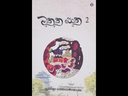 MATHAKA POTHA - 2