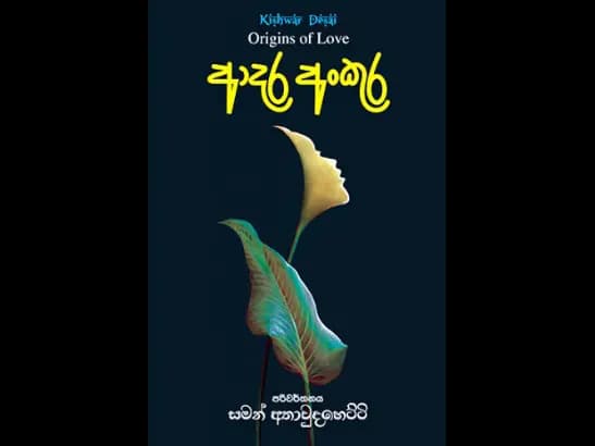 Aadara Ankura by Saman Athaudahetti