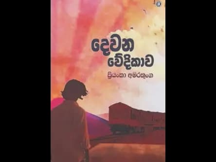 DEWANA VEDIKAWA by Priyanka Amarathunga