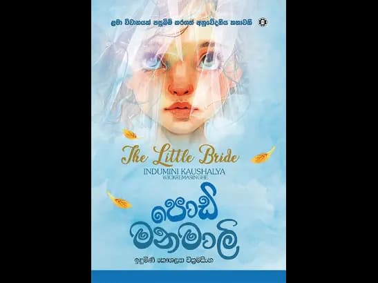 PODI MANAMALI by  INDUMINI KAUSHALYA WICKRAMASINGHE