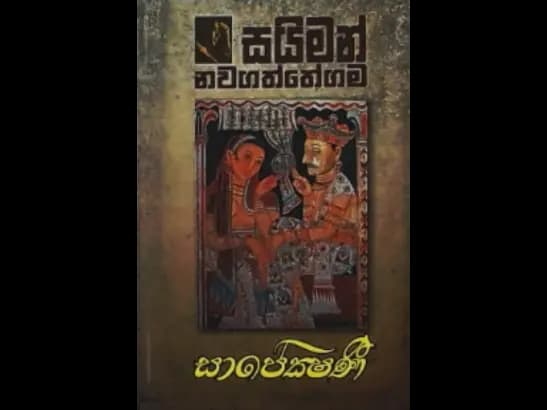 SAPEKSHANI  by Saiman Nawagaththegama