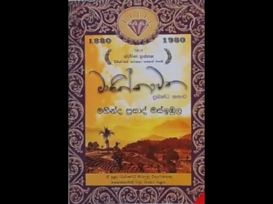 MANIKKAWATHA by Mahinda Prasad Masimbula