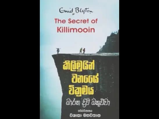 KILIMUIN WANAYE WIKRAMAYA MARAKA DIVI MAKULUWA by Sudath Rohan