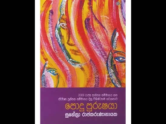 පොදු පුරුෂයා by SUNETHRA RAJAKARUNANAYAKE