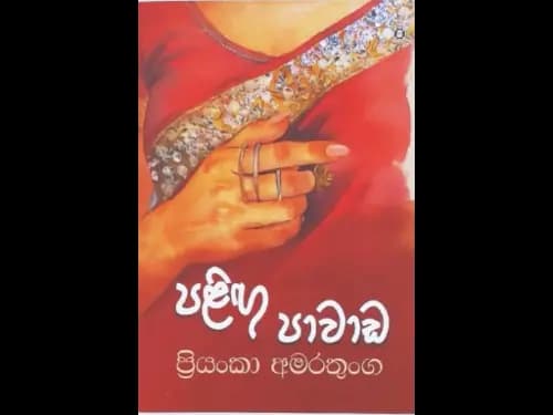 PALINGU PAWADA
