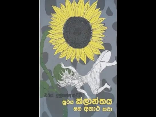 SURYA KLANTHAYA SAHA ANATHA KATHA  by  Eric Illayaparchchi