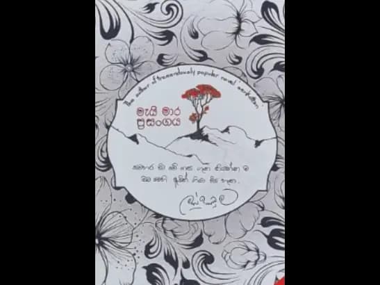 MAEI MARA PRASANGAYA by Mahinda Prasad Masimbula