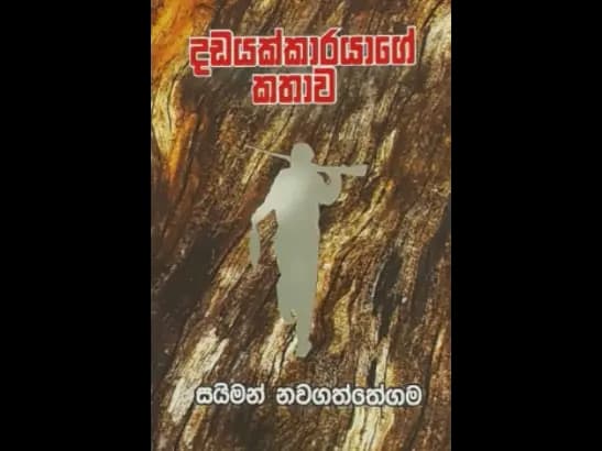 DADAYAKKARAYAGE KATHAWA  by Saiman Nawagaththegama