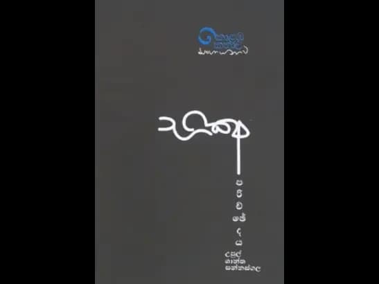 BIKSHU PARICHCHEDAYA by Upul Shantha Sannasgala