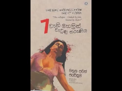 7 WENI MAHALEN WAETUNU THARUNIYA