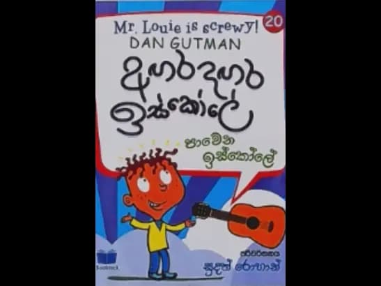 AGARA DAGARA ESKOLE - PAWENA ESKOLE  by Sudath Rohan