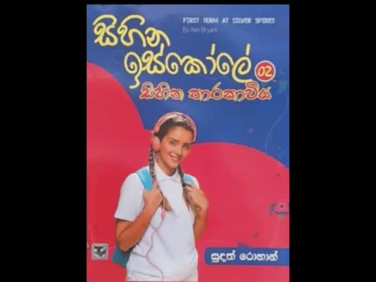 SIHINA ISKOLE 2 - SIHINA THARAKAVIYA by Sudath Rohan