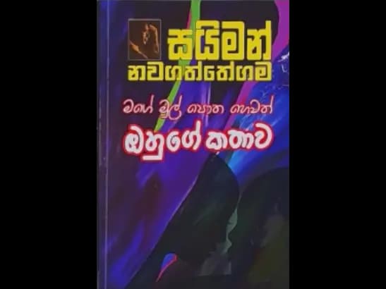 MAGE MULPOTHA HEWATH OHUGE KATHAWA by Saiman Nawagaththegama