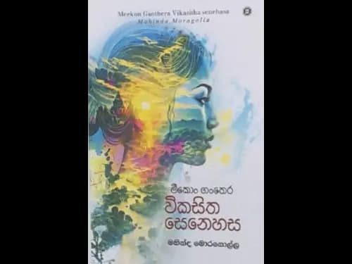 MEEKON GANTHERA VIKASITHA SENEHASA