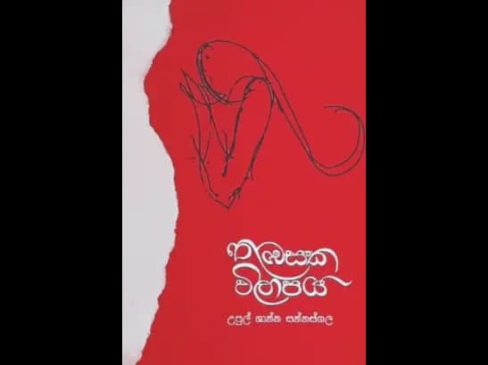 THUBASAKA VILAPAYA by  Upul Shantha Sannasgala