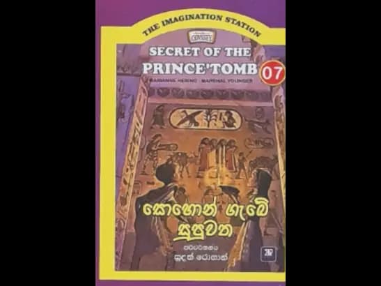 THE IMAGINATION STA 07 - SOHON GAEBE SUPUWATHA  by Sudath Rohan
