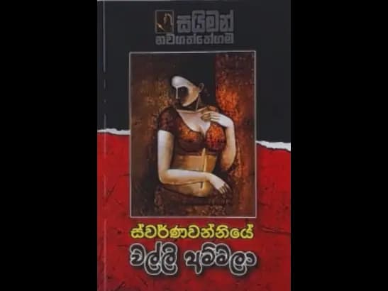 SWARNAWANNIYE WALLI AMMA  by Saiman Nawagaththegama