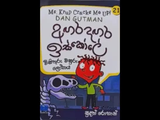 AGARA DAGARA ESKOLE - VISITHURU WASURU LOKAYA by Sudath Rohan