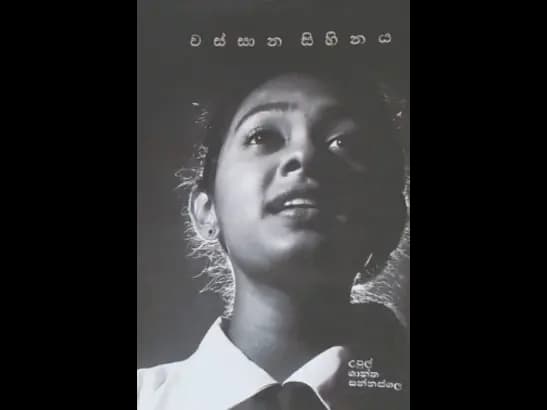 WASSANA SIHINAYA by Upul Shantha Sannasgala