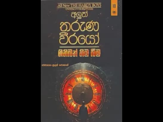 ALUTH THARUNA WEERAYO 10 - GINIBATH HIMA BIMA  by Sudath Rohan