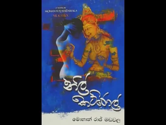 NIL KATROL by Mohan Raj Madawala