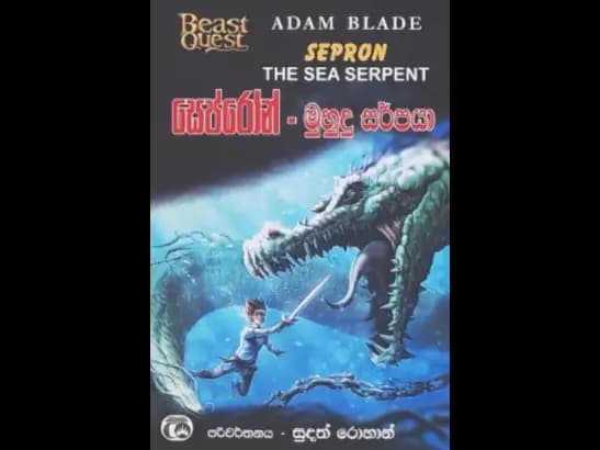 SEPRON - MUHUDU SARPAYA by Sudath Rohan