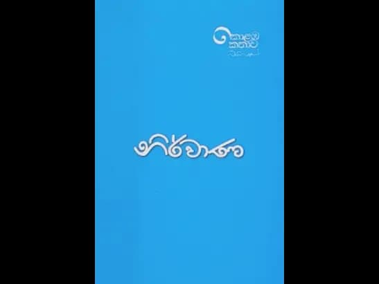 KOLABA KATHAWA - NIRWANA  by  Upul Shantha Sannasgala