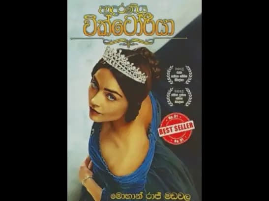 ADARANEEYA VICTORIA by Mohan Raj Madawala