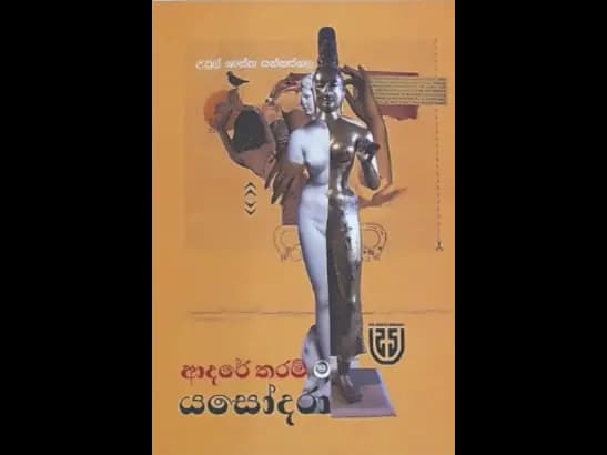 ADARE THARAMMA YASODARA by  Upul Shantha Sannasgala