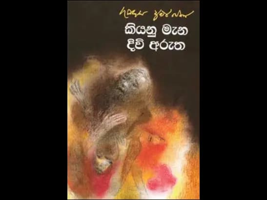 KIYANU MAENA DIVI ARUTHA by Gunadasa Amarasekara