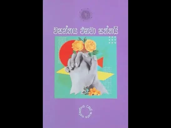 WASANTHAYA ENAWA SATHTHAI by Upul Shantha Sannasgala